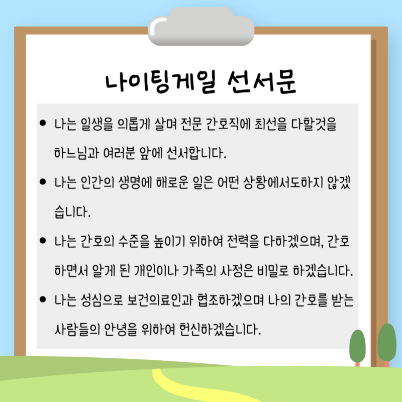 [잡담] 제가 이 나이팅게일 선서 때문에 참는 게 많습니다... | 인스티즈