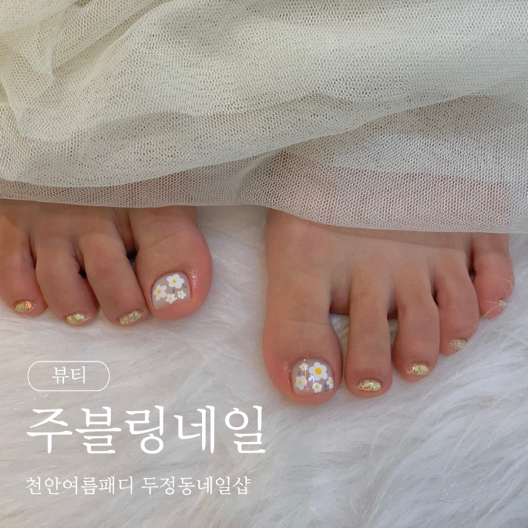  천안여름패디 두정동네일샵 주블링네일