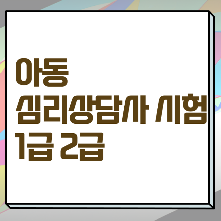  심리상담 자격증 종류 , 심리상담사 자격증 쉽고 빠르게 취득한 노하우 , 온라인 무료강의