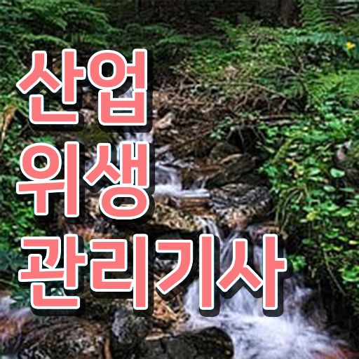  산업위생관리기사 필기 시험시간 산업위생관리기사 응시자격 독학으로 5개월 만에 성공한 방법