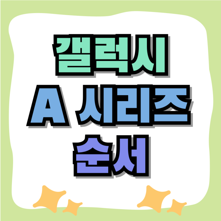 갤럭시 A 시리즈 순서 삼성폰 잘 사는법 갤럭시 A 시리즈 순서 삼성폰 잘 사는법