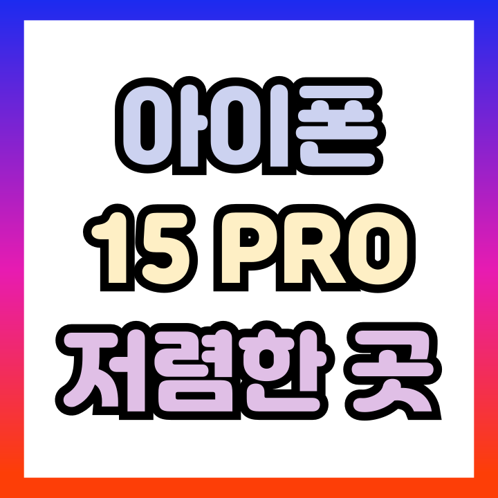 아이폰 15 PRO 색상 추천 저렴한 가격 구매 정보