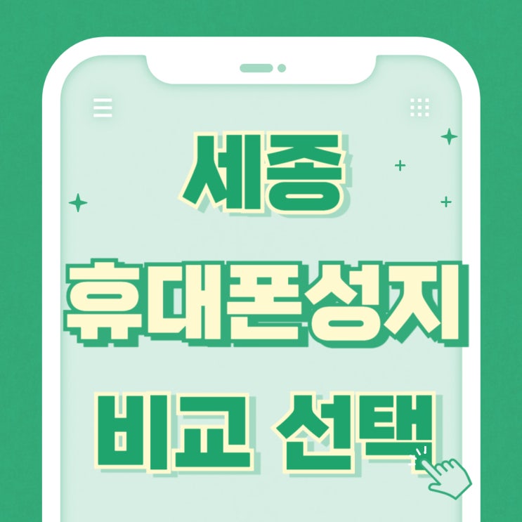 세종 휴대폰 성지 핸드폰 비교후 고르는 법 세종 휴대폰 성지 핸드폰 비교후 고르는 법