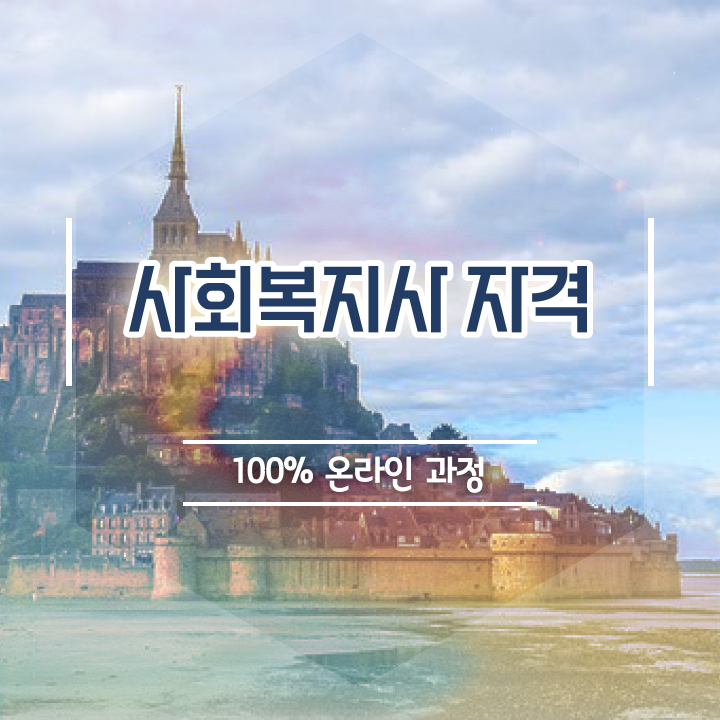  사회복지교육원 , 사회복지사 직장인도 학점은행제 활용하여 수월하게