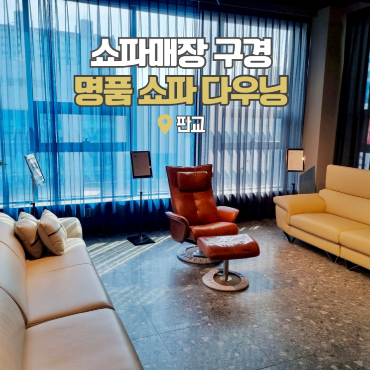  명품 쇼파 구경하고 온 후기와 쇼파매장 추천