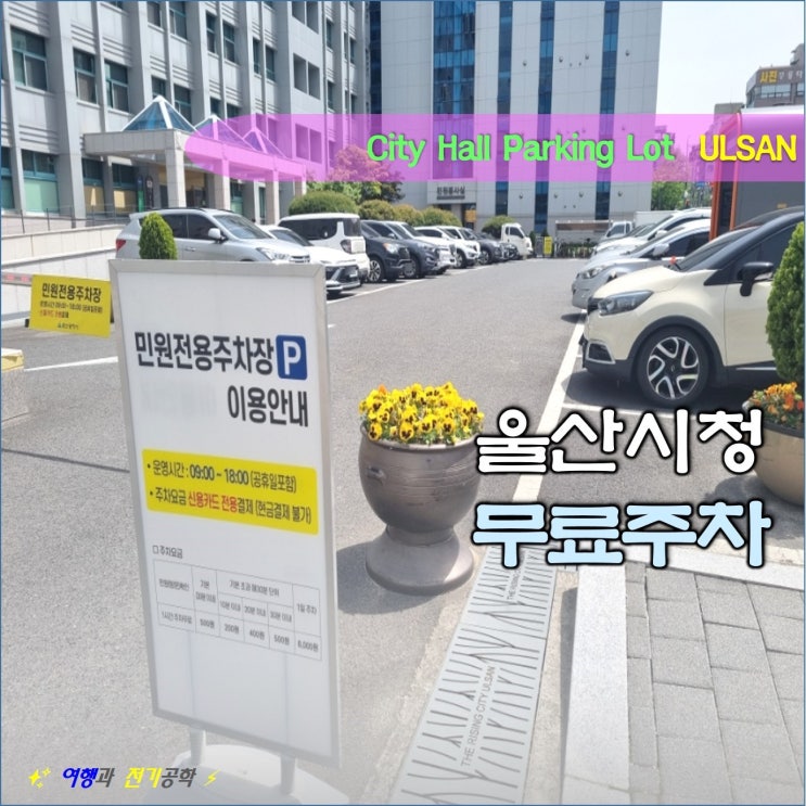  울산 시청 주차장 무료 주차 :) 층별 안내 청사 배치 지도 할인 정보