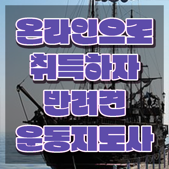  반려견운동지도사 클래스 , 1급,2급 동시에 반려견운동지도사 준비한 방법