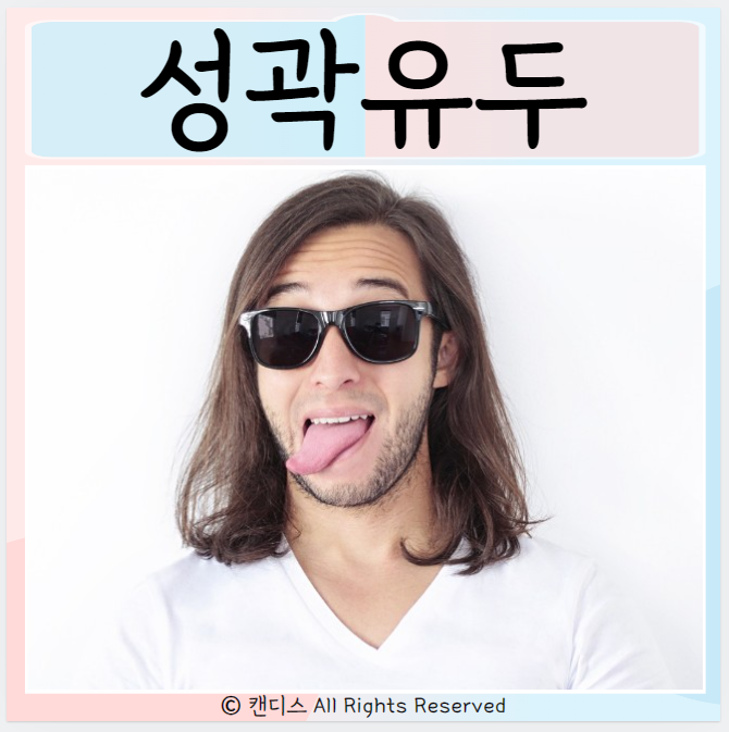  성곽유두 통증 원인은 치료
