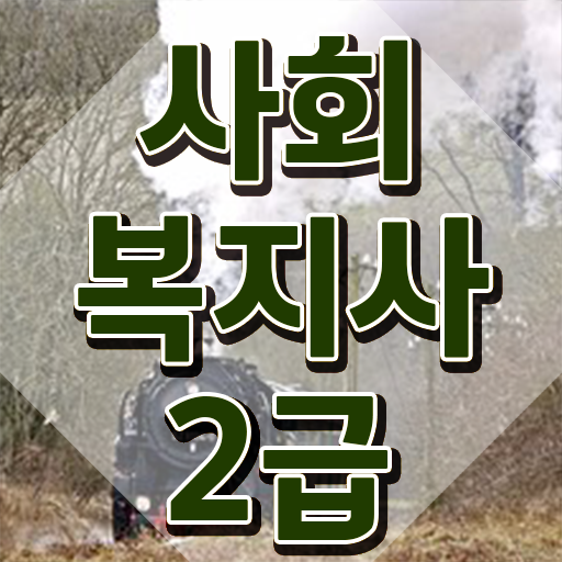 포천 9급 사회복지 공무원 사회복지사2급 비전공자도 학은제 활용하여 간편하게 포천 9급 사회복지 공무원 사회복지사2급 비전공자도 학은제 활용하여 간편하게