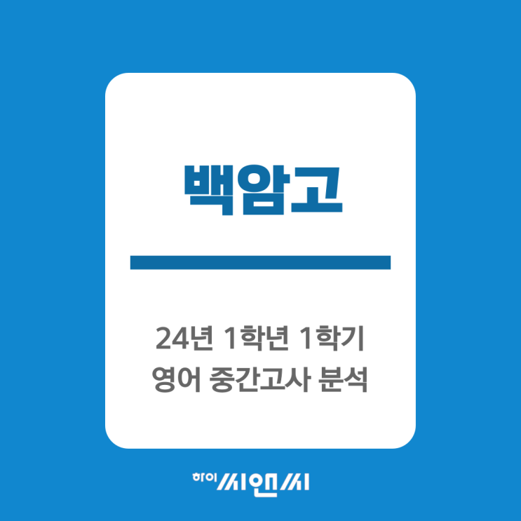  [하이씨앤씨 아이비관]백암고 24년 1학년 1학기 영어 중간고사 서술형문제 예언 적중 - 잭(JACK)T