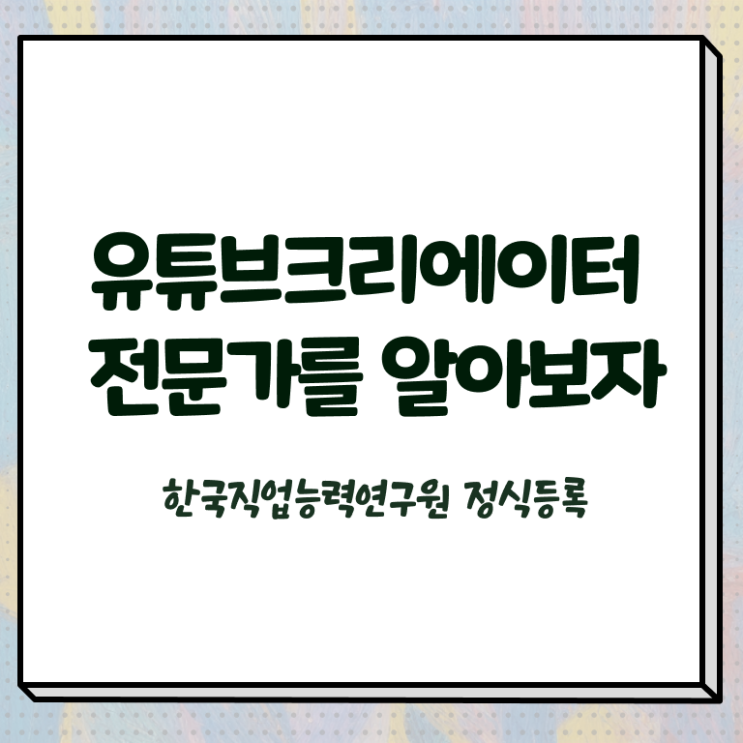  유튜브크리에이터전문가자격 , 유튜브크리에이터전문가 자격증 간단하게 시험준비 및 온라인 무료강의
