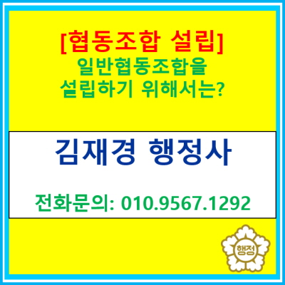  [협동조합 설립] 일반협동조합을 설립하기 위해서는?(협동조합 설립신고 대행/서울 경기 충북 충남 수원 용인 화성 오산 평택 행정사)