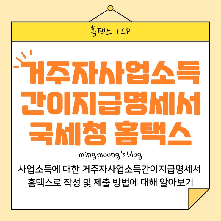  [홈택스] 거주자 사업소득간이지급명세서 직접작성 및 제출 방법