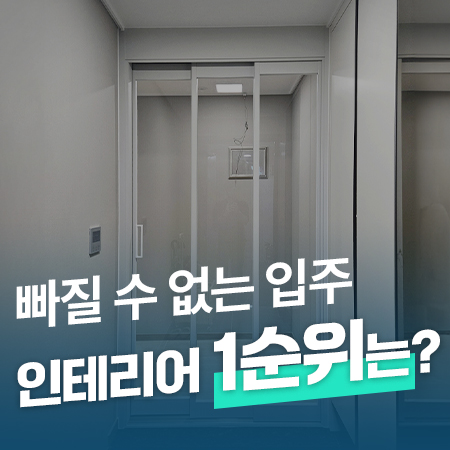  이사 가신다구요??!! 빠질 수 없는 입주 인테리어 시공 1순위는? /서울 롯데캐슬SKY-L65 3연동중문 설치