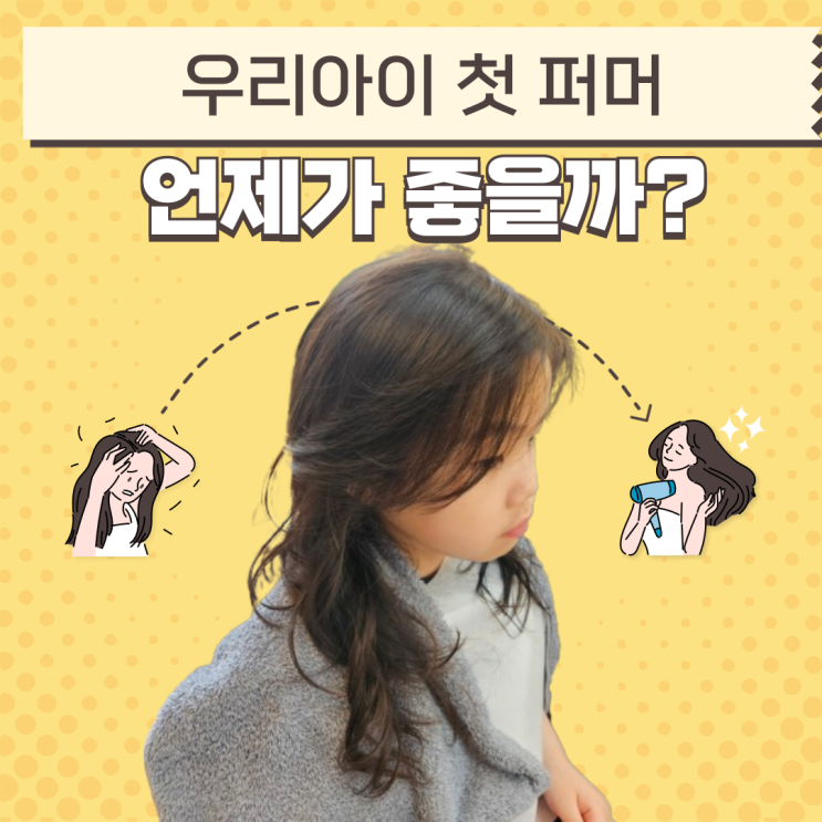  고덕역 미용실,뉴헤어씨엘 김민수원장님에게 받은 우리아이 첫 퍼머 시술 후기