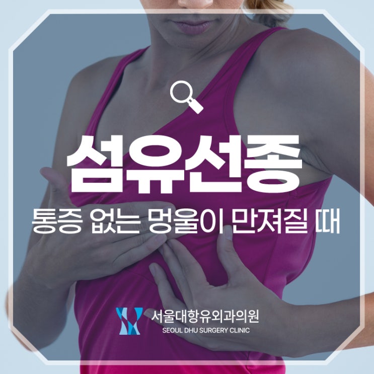  유방 섬유선종, 통증 없는 멍울이 만져질 때