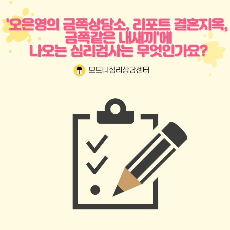  [합정/홍대 모드니심리상담센터] '오은영의 금쪽상담소, 리포트 결혼지옥, 금쪽같은 내새끼'에 나오는 심리검사는 무엇인가요?