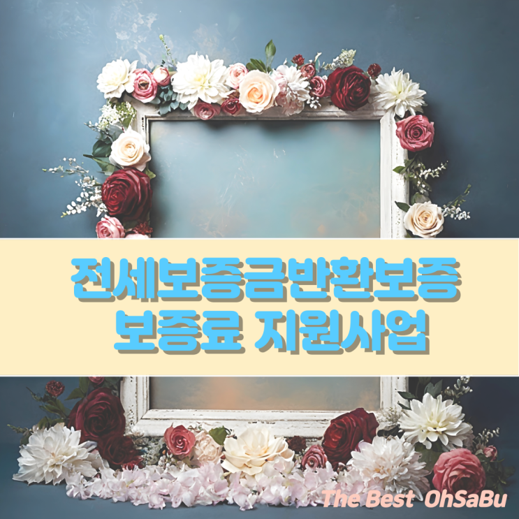  전세보증금반환 보증료 30만원 지원사업을 아시나요?(ft.전세보증금반환 보증료지원사업)