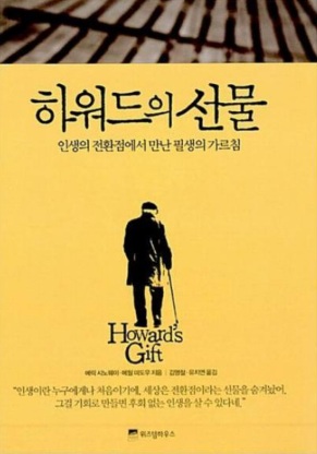  하워드의 선물
