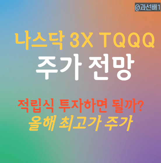  TQQQ 주가 전망과 배당 - 적립식 투자한다면?