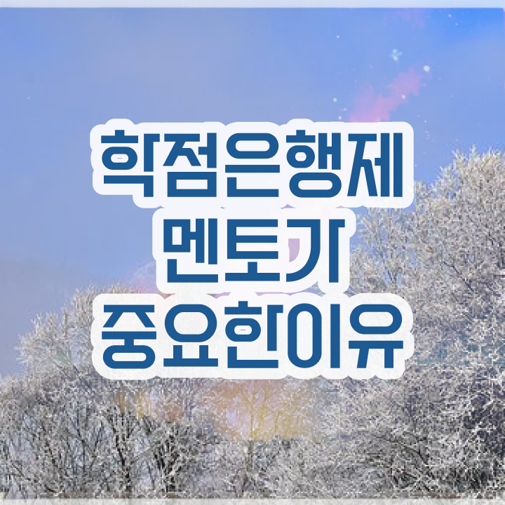  학점은행제 교육기관 , 꼭 추천합니다 . 비용절감 기간 단축 팁 알고싶다면