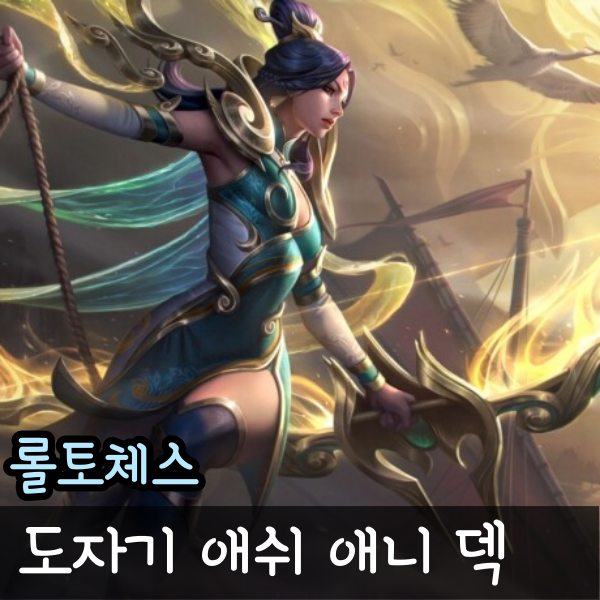  롤토체스 롤체 도자기 애쉬 애니 덱 공략 간단한 순방 플레이