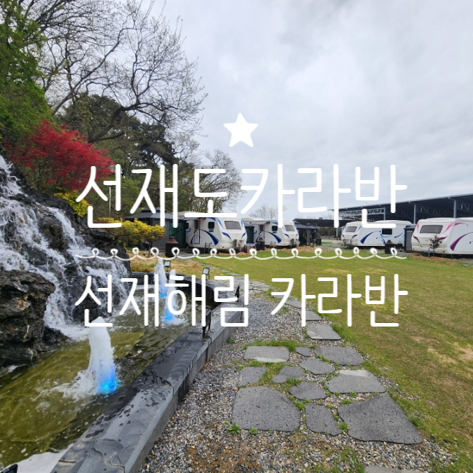  서울근교 카라반 추천 선재해림카라반 캠핑 감성 숙소