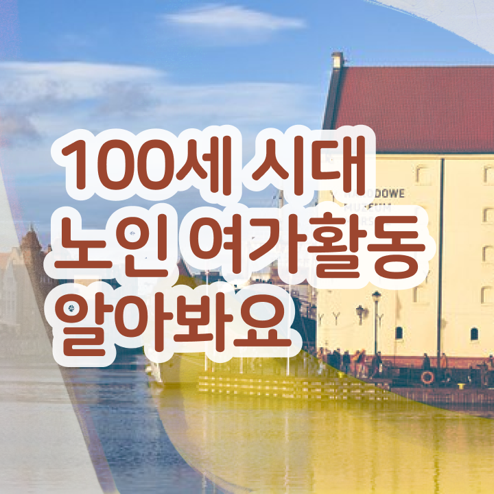  노인여가활동지도사 무료 인강 , 온라인으로 간단히 노인여가활동지도사 취득한 노하우 확인하기