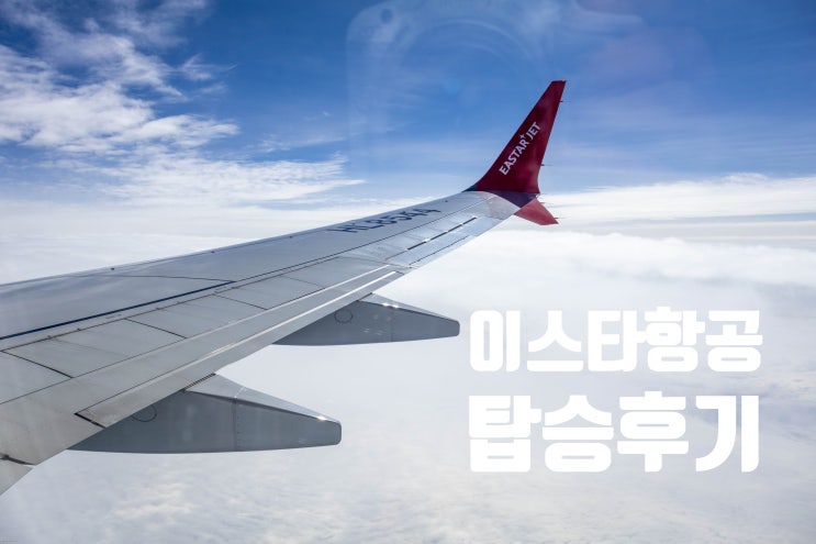  이스타 항공 후쿠오카 비행기 탑승후기 온라인 체크인 사전 좌석지정