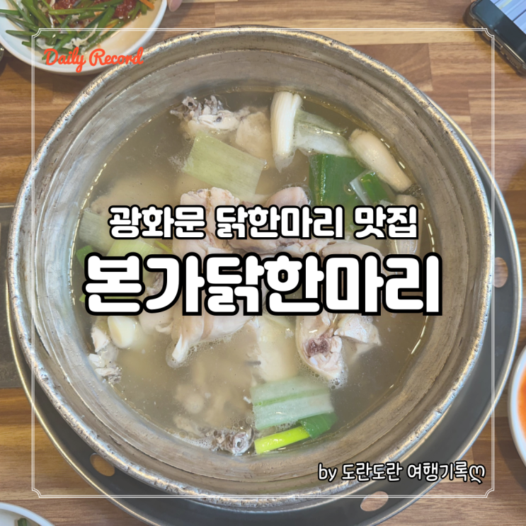  광화문 닭한마리 맛집 - 본가닭한마리 광화문점, 칼국수와 닭도리탕이 맛있는 종각 점심 추천