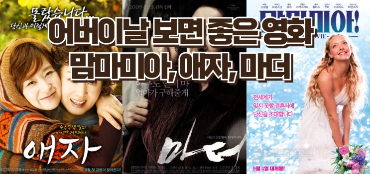  어버이날에 보면 좋은 영화 3편 - 맘마미아, 애자, 마더
