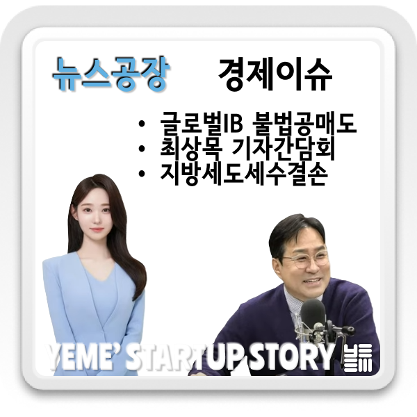 경제이슈짚어보기 - 글로벌IB 불법공매도, 지방세도세수결손