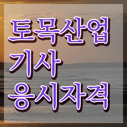  토목산업기사 응시자격 서류 토목산업기사 응시자격 온라인 과정으로 편하게 성공한 비법