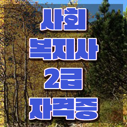  창원 사회복지사자격증기관 ~ 사회복지사2급 조건이 안돼도 학점은행제 인강으로 쉽고 빠르게