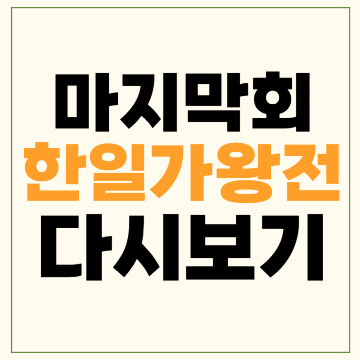 마지막회 <b>3차전</b> 최종회 결승전... 일본 <b>현역가왕</b> 남자편 방영일