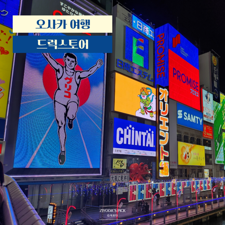  오사카 돈키호테보다 저렴한 드럭스토어 추천 (w. 쇼핑 리스트)