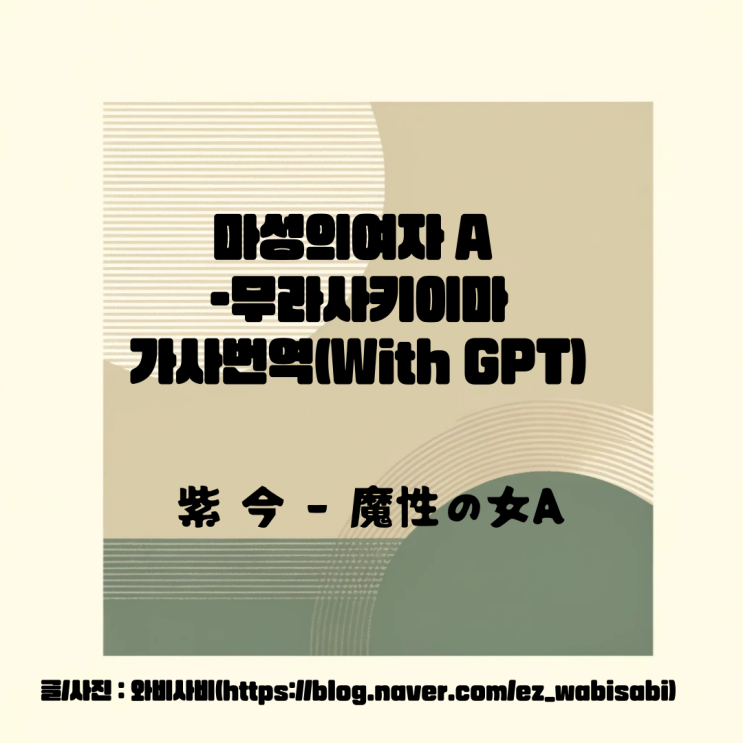  [음악 추천] 마성의 여자 A 가사 번역(with GPT) 紫 今 - 魔性の女A [Mulasaki Ima]