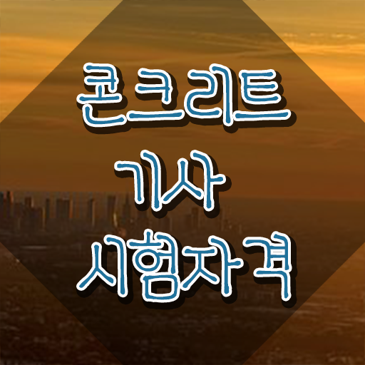  콘크리트 산업기사 콘크리트기사 응시자격 독학으로 편하게 성공한 비법
