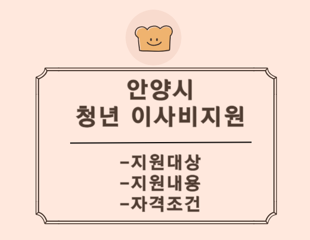  안양시 청년이사비지원 및 이사 후 할 일 체크