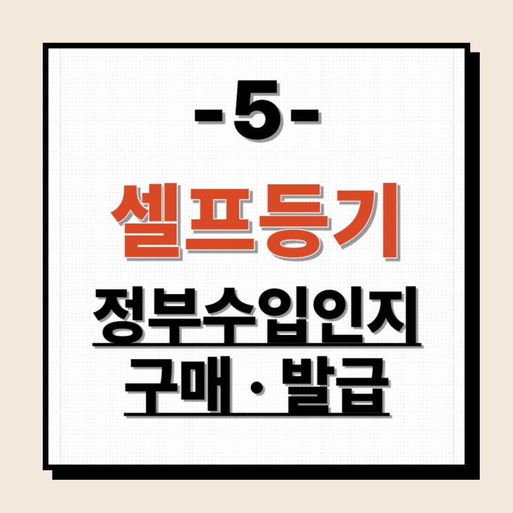  셀프등기5 - 정부수입인지 구매 발급 방법