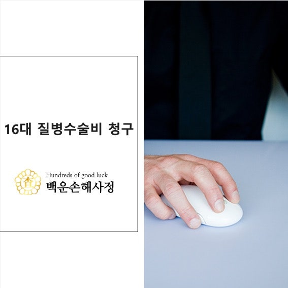 16대 질병수술비 청구 방법