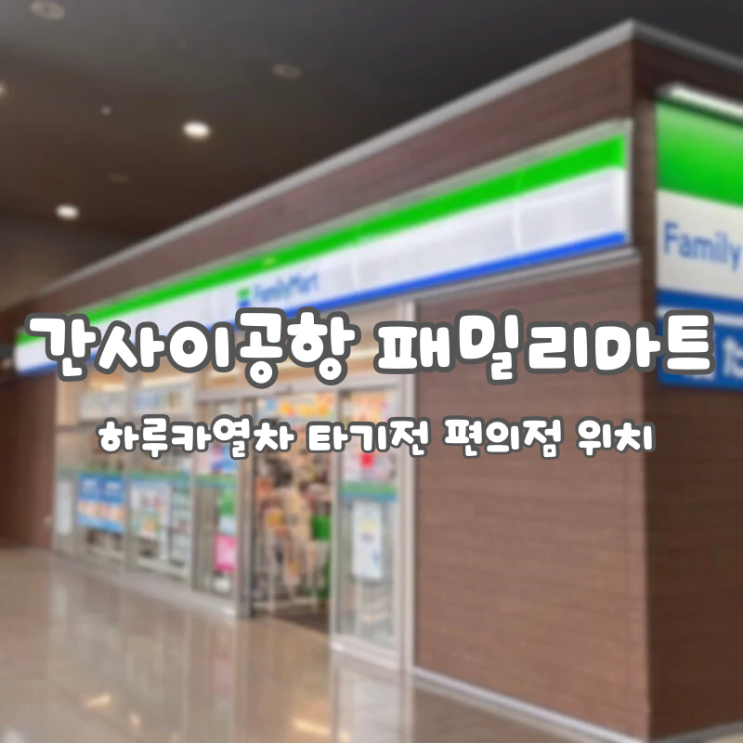  일본 편의점:: 하루카 열차 타기 전 [패밀리마트 편의점 위치]  :: 사진, 가는 방법 설명