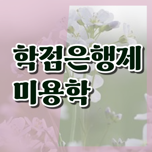  헤어미용자격증 비용 , 비싼 학원비,재료비 들이지 않고 쉽고 빠르게 미용면허증 갖췄어요