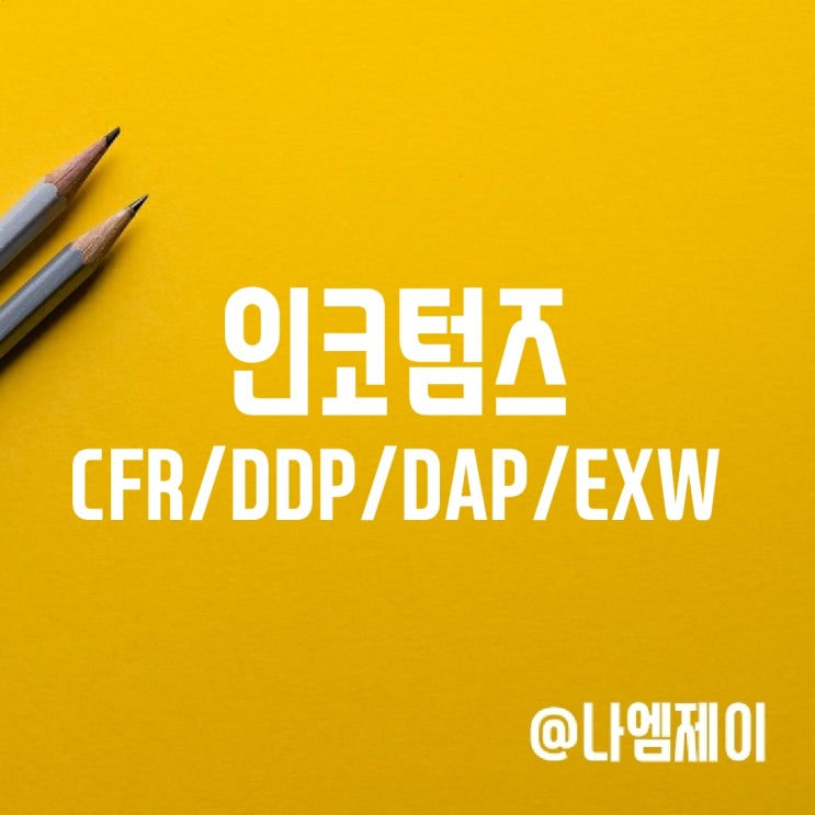 CFR DDP DAP EXW 조건 쉽게 이해하기