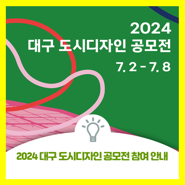  2024 대구 도시디자인 공모전 안내드려요