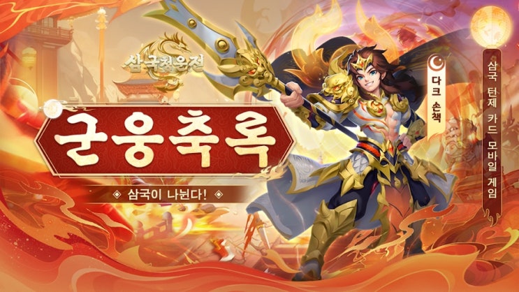  전략 카드 게임의 새로운 바람 “삼국 청운전” 사전예약 및 출시일 안내