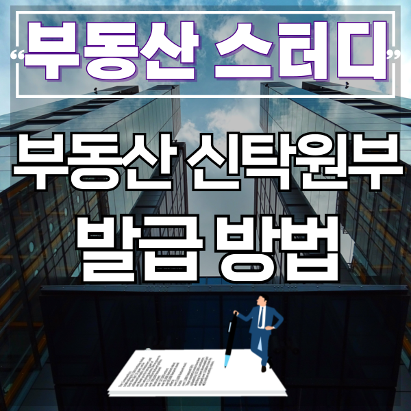  신탁원부 방문 발급 방법, 인터넷 발급은 안돼요