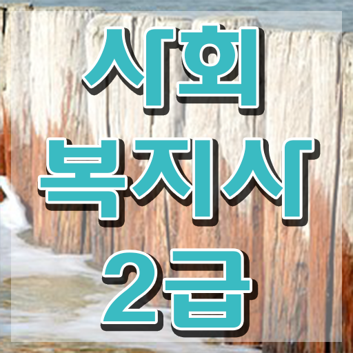  춘천 사회복지학과 직업 사회복지사2급 중년 직장인도 학점은행제로 빠르게
