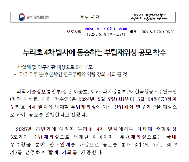 누리호 4차 발사에 동승하는 부탑재위성 공모 착수 누리호 4차 발사에 동승하는 부탑재위성 공모 착수