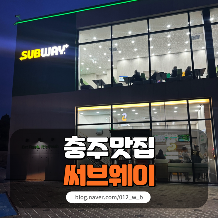  [충주 맛집 써브웨이] 충주 서브웨이 DT점 문 열었어요